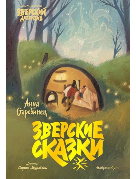 Зверские сказки