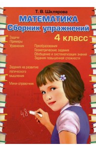 Математика. Сборник упражнений. 4 кл. 27-е изд., стер