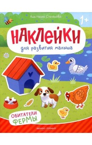 Обитатели фермы: книжка с наклейками. 2-е изд