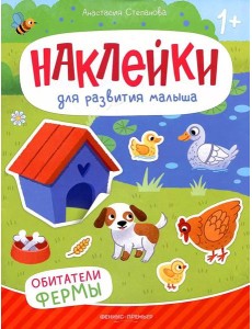 Обитатели фермы: книжка с наклейками. 2-е изд