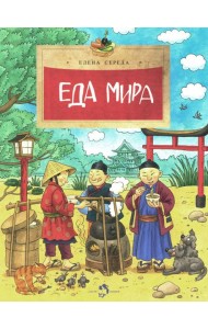 Еда мира. Вып. 193. 3-е изд