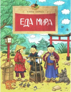 Еда мира. Вып. 193. 3-е изд Еда мира. Вып. 193. 3-е изд