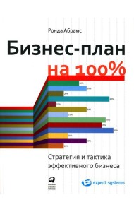 Бизнес-план на 100%: Стратегия и тактика эффективного бизнеса. 4-е изд