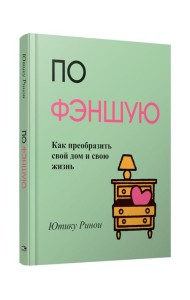 По фэншую: Как преобразить свой дом и свою жизнь