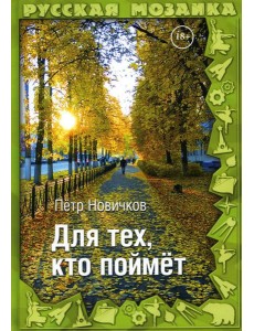 Для тех, кто поймет