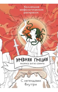 Древняя Греция. Раскрась богов Олимпа