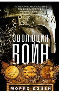 Эволюция войн. Психологические, социальные и национальные причины военных конфликтов