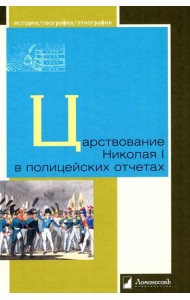 Царствование Николая I в полицейских отчетах