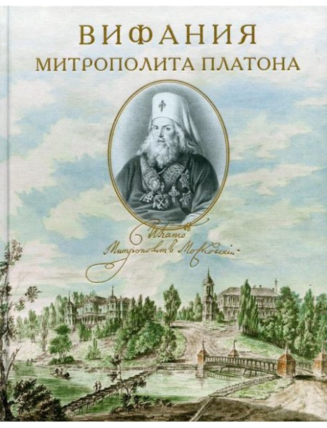 Вифания митрополита Платона