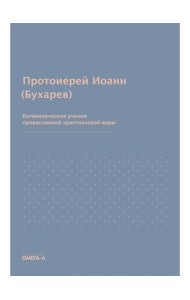Катихизическое учение православной христианской веры