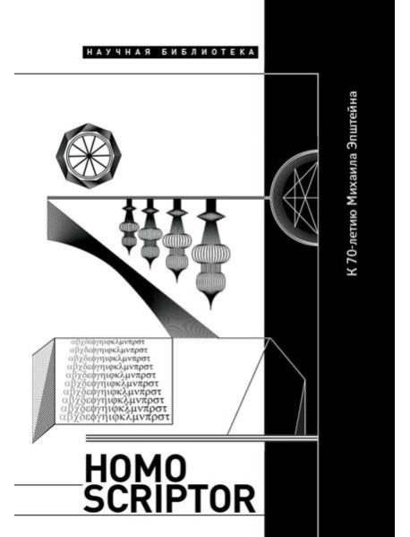 Homo Scriptor. Сборник статей и материалов в честь 70-летия М. Эпштейна