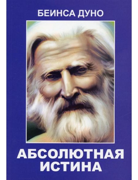 Абсолютная истина