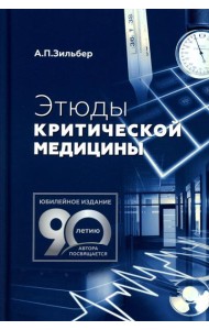 Этюды критической медицины. 3-е изд