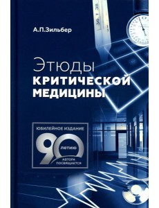 Этюды критической медицины. 3-е изд