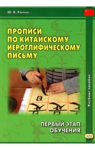 Прописи по китайскому иероглифическому письму. 1 этап обучения. 6-е изд