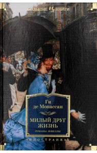 Милый друг. Жизнь: романы, новеллы