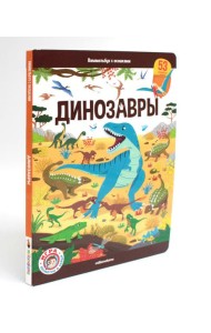 Динозавры: книжка с окошками