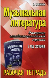Музыкальная литература. Развитие западноевропейской музыки: 2 год обучения: рабочая тетрадь. 11-е изд