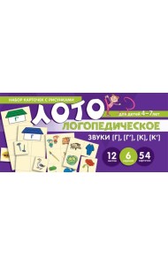 Набор карточек с рисунками. Логопедическое лото. Учим звуки [Г], [Г'], [К], [К']