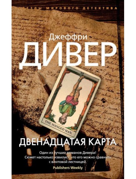 Двенадцатая карта: роман