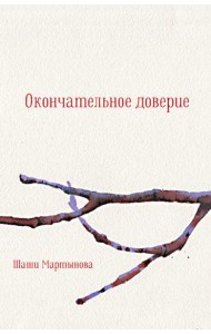 Окончательное доверие: сборник