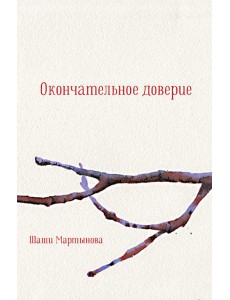 Окончательное доверие: сборник