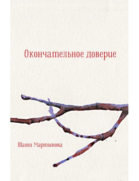 Окончательное доверие: сборник