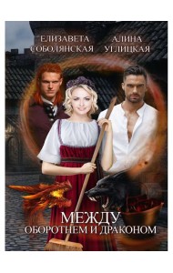 Между оборотнем и драконом