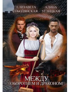 Между оборотнем и драконом Между оборотнем и драконом