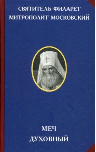 Меч духовный. 2-е изд