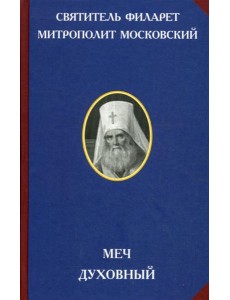 Меч духовный. 2-е изд
