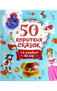 50 коротких сказок на каждый вечер