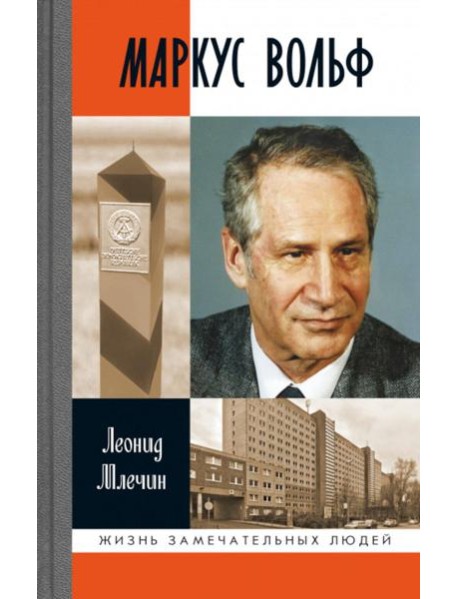 ЖЗЛ. Маркус Вольф. 2-е изд., испр