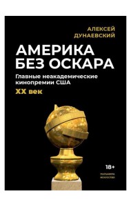 Америка без Оскара: Главные неакадемические кинопремии США. ХХ век