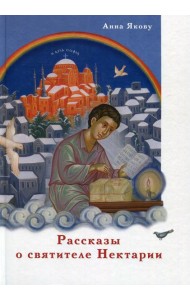 Рассказы о святителе Нектарии