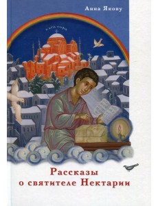 Рассказы о святителе Нектарии Рассказы о святителе Нектарии