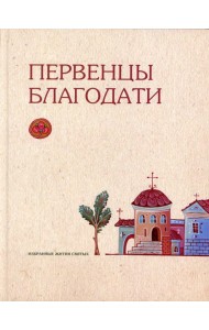 Первенцы благодати: избранные жития святых