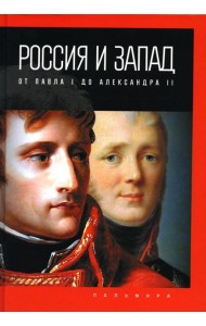 Россия и Запад: от Павла I до Александра II