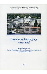 Пресвятая Богородице - спаси нас! Очерк о печерских монахах на Афоне