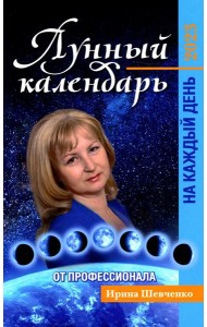 Лунный календарь от профессионала на каждый день: 2023