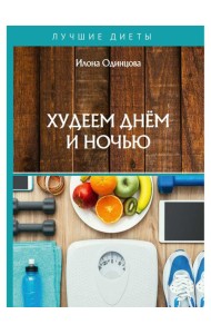 Худеем днем и ночью
