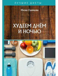 Худеем днем и ночью Худеем днем и ночью