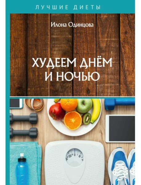 Худеем днем и ночью