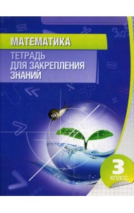 Математика. 3 кл. Тетрадь для закрепления знаний. 11-е изд