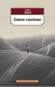 Тайное свидание: роман