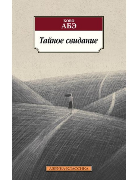 Тайное свидание: роман