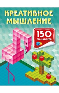 Креативное мышление. 150 3D-наклеек