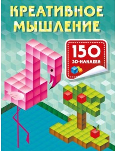 Креативное мышление. 150 3D-наклеек