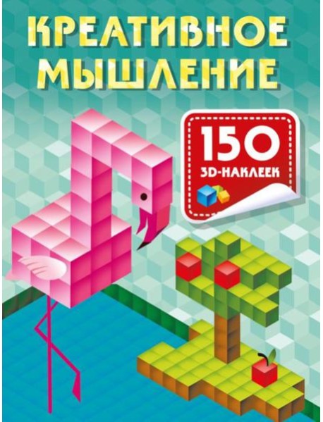 Креативное мышление. 150 3D-наклеек