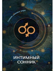 Интимный сонник